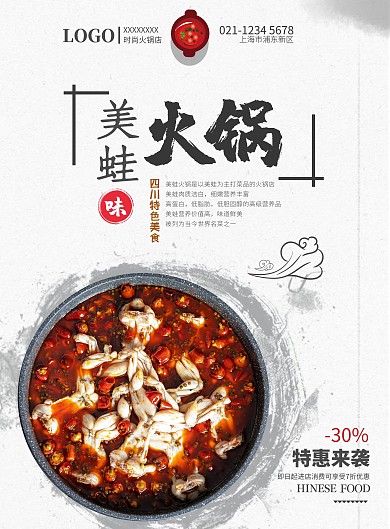 火锅店美蛙火锅传统古风水墨宣传海报