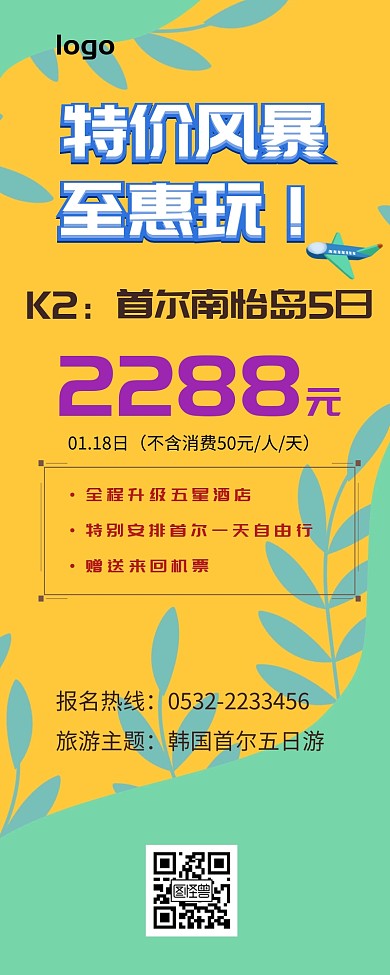 特价旅游赠送机票营销长图