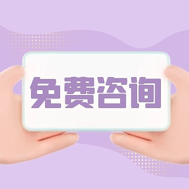免费咨询3D公众号次图