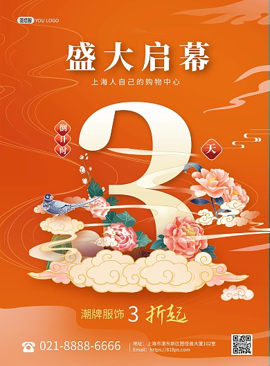盛大开业开幕倒计时国潮风印刷海报
