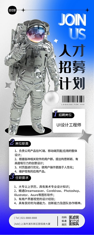 宇航员科技感招聘蓝色渐变酸性3D营销长图