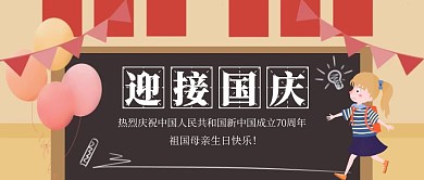 卡通国庆节公众号封面首图