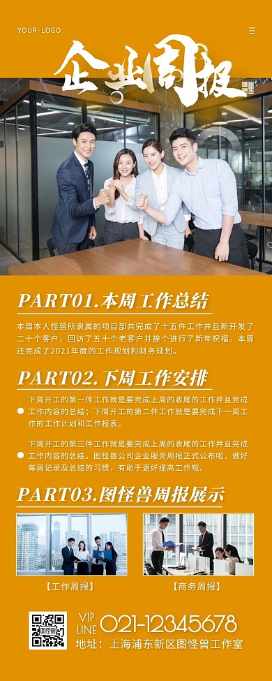 企业工作周报黄色简约风宣传营销长图