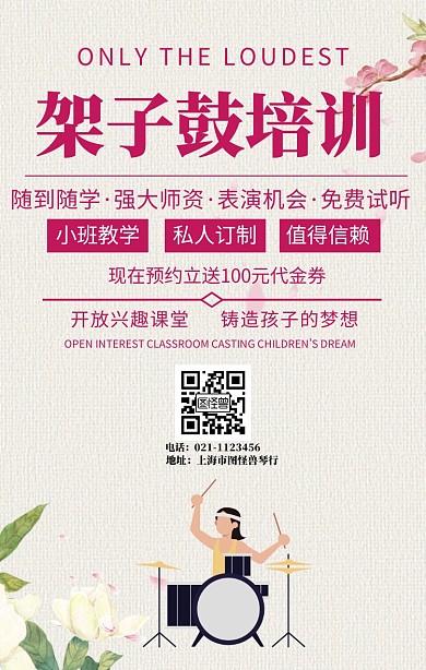 架子鼓培训班介绍海报