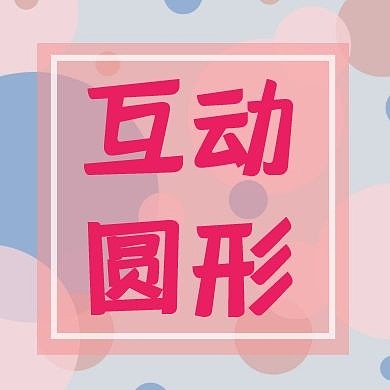 互动圆形公众号封面次图
