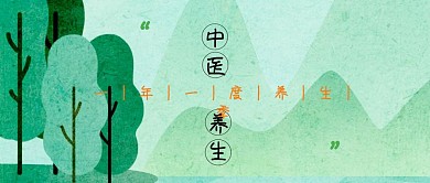 养生季中医养生简约公众号封面