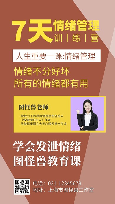 情绪管理几何拼接情绪红色简洁手机海报