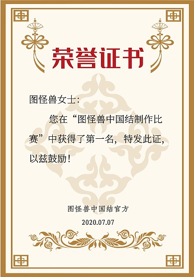 简约中国结荣誉证书