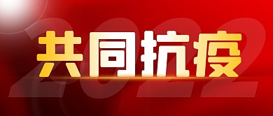 共同抗疫简约红色微信公众号首图