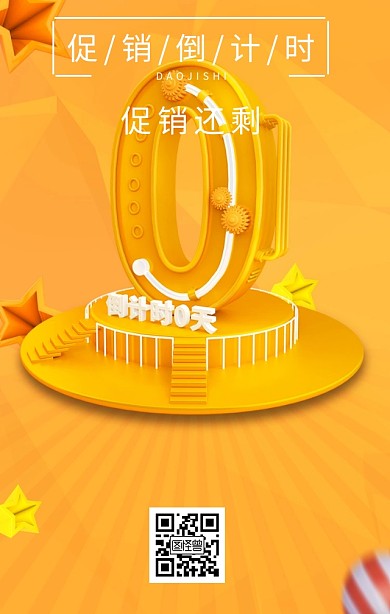 促销倒计时海报