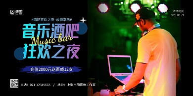 音乐酒吧黑色简约宣传横版海报