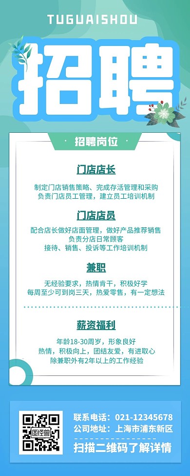蓝绿色招聘清新简约营销长图