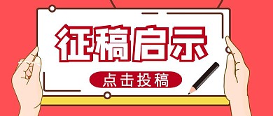 征稿启示红色简约公众号封面