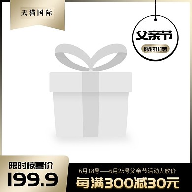 父亲节礼物爸爸礼物促销大气淘宝主图图标