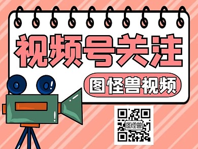视频号引导关注粉色卡通公众号配图