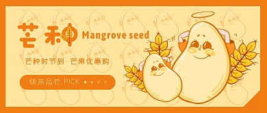 插画手绘芒种芒果甜品促销公众号首页