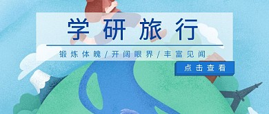  公众号封面研学旅行