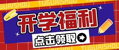 复古大字报开学福利卡通创意公众号首图