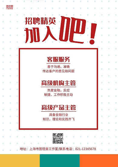 红白简约人才招聘公告