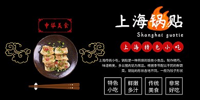 上海锅贴黑色大气美食横版海报