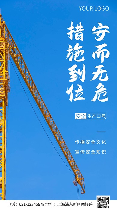 简约风安全生产口号标语摄影图海报