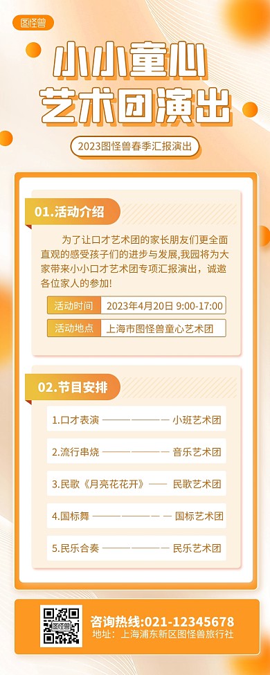 橙色简约风儿童艺术团汇报演出营销长图