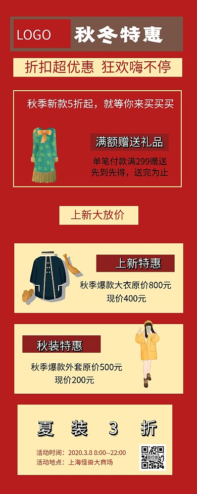 复古风秋冬特惠营销长图