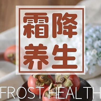 霜降节气养生摄影柿子文艺公众号封面次图