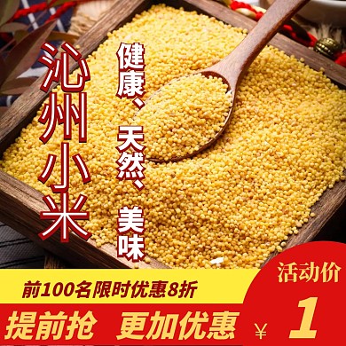 沁州小米主图宣传直通车