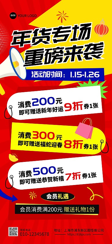 2025年货节年终大促营销全屏海报