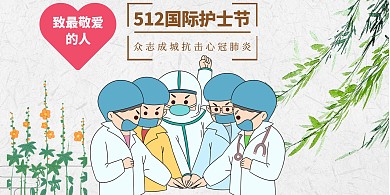  512国际护士节 展板横	