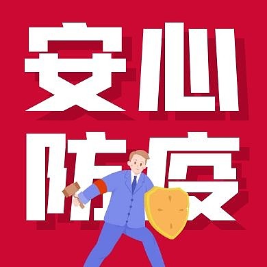 红色扁平人物安心防疫公众号次图