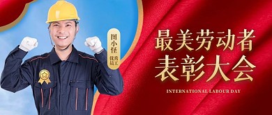 五一劳动节最美劳动者表彰公众号封面首图