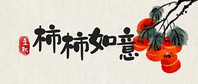 古风立秋节气事事如意祝福柿子封面首图