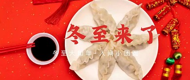 国潮雪花冬至传统节气公众号封面