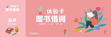 图书借阅体验粉色手绘体验卡
