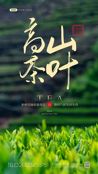 茶叶促销简约风摄影图海报