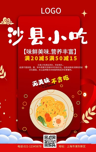 沙县小吃红色简约创意促销手机海报美食小吃