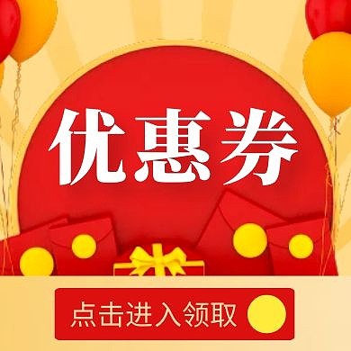 优惠券红色几何卡通红包公众号次图