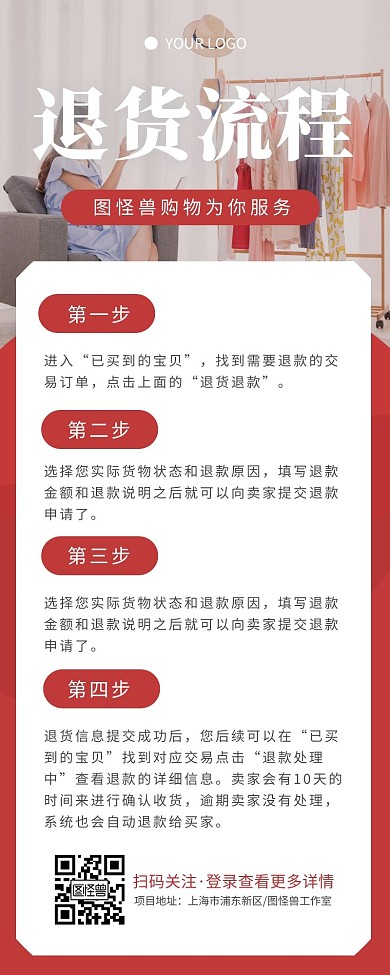 红色简约购物退货流程营销长图