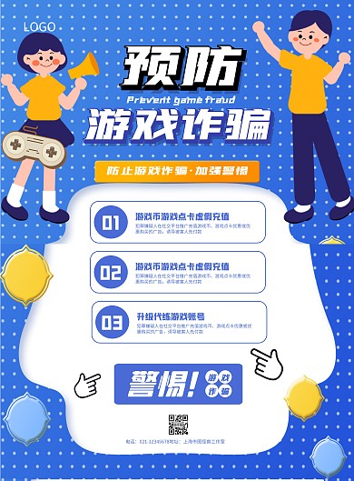 简约防游戏诈宣传海报