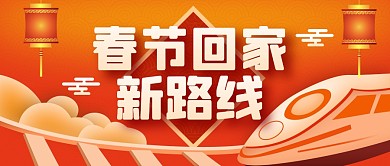 春节春运路线攻略简约扁平公众号首图