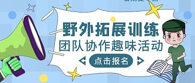 蓝色简约风野外拓展训练公众号封面