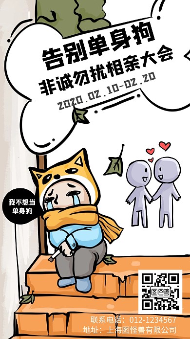 非诚勿扰相亲卡通风格宣传手机海报