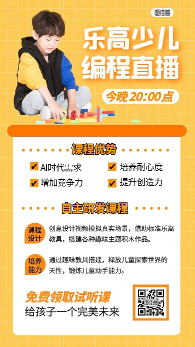乐高少儿编程直播时尚简约橙色手机营销海报