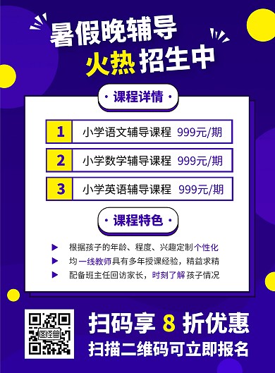 暑假晚辅导招生宣传竖版海报