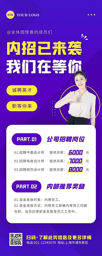 简约风紫色内部推荐招聘营销长图