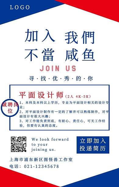 不当咸鱼春季招聘简约风海报