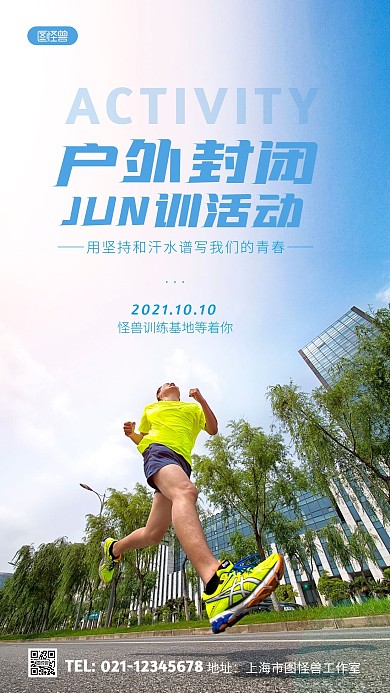 户外封闭军训活动彩色简约摄影图海报