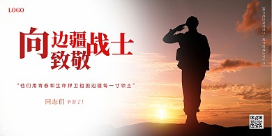 致敬边疆战士正能量宣传海报